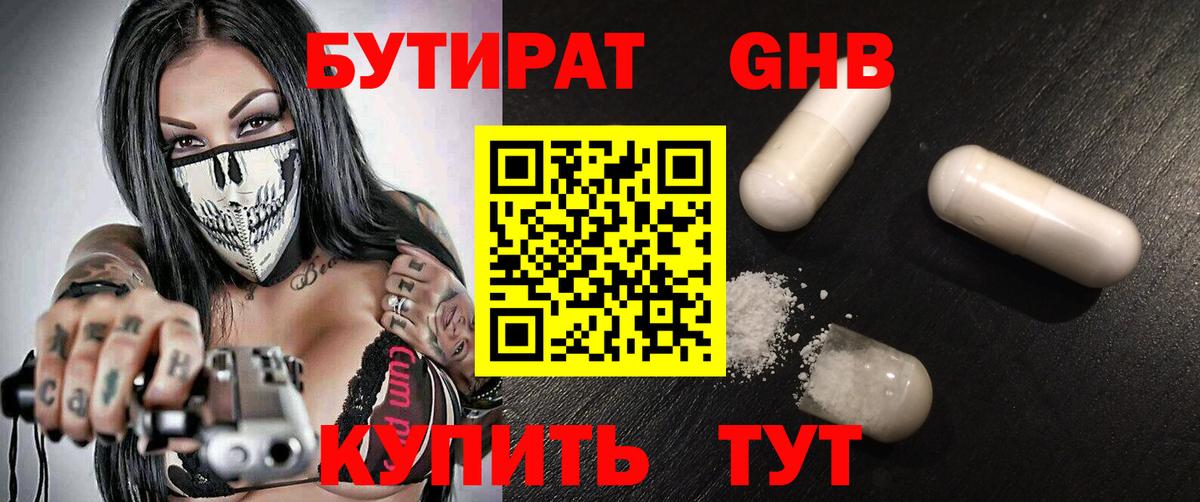 БУТИРАТ 1.4BDO Омск